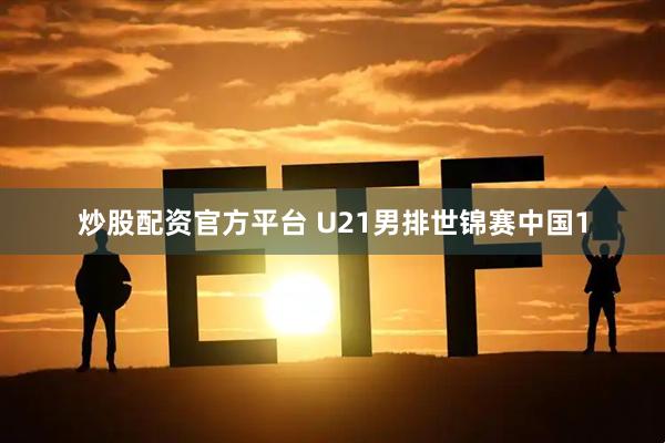 炒股配资官方平台 U21男排世锦赛中国1